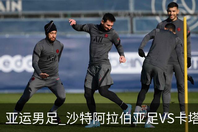 亚运男足 沙特阿拉伯亚足VS卡塔尔亚足