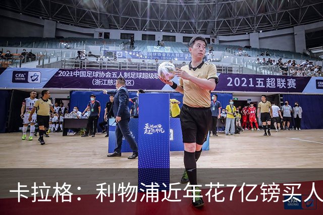 卡拉格：利物浦近年花7亿镑买人，伊劳拉接手的却是一副“烂牌”
