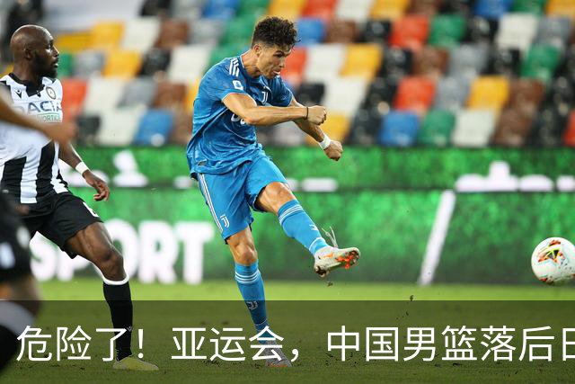 危险了！亚运会，中国男篮落后日本队13分！三分5中1 篮板也抢不过