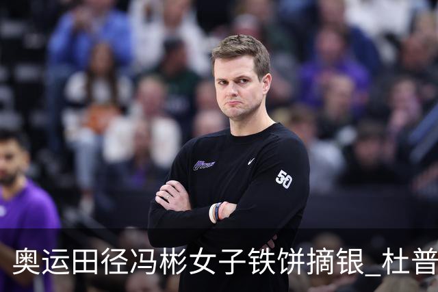 奥运田径冯彬女子铁饼摘银 杜普兰蒂斯破世界纪录