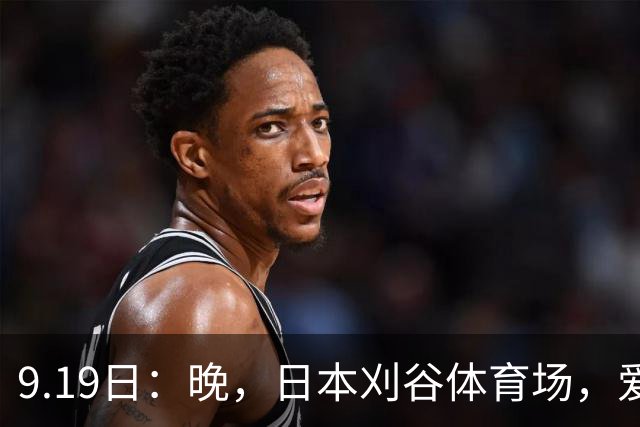 9.19日：晚，日本刈谷体育场，爱知名古屋亚运会男足B组首轮，中国男足