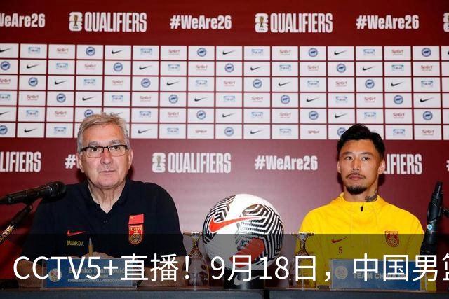 CCTV5+直播！9月18日，中国男篮vs日本，勿忘国耻，中国必胜